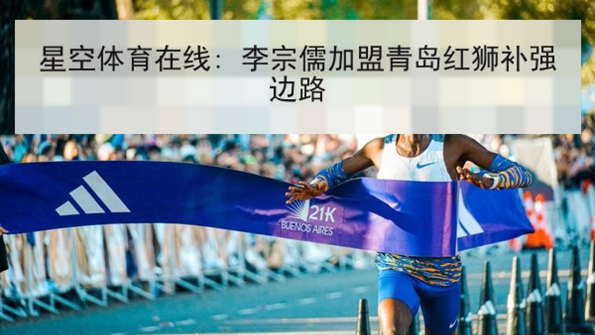 星空体育在线: 李宗儒加盟青岛红狮补强边路 星空体育在线: 李宗儒加盟青岛红狮补强边路