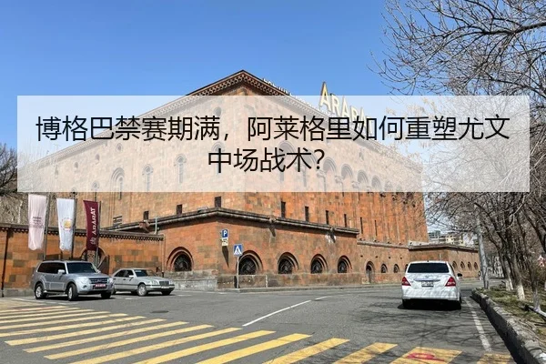 博格巴禁赛期满，阿莱格里如何重塑尤文中场战术？