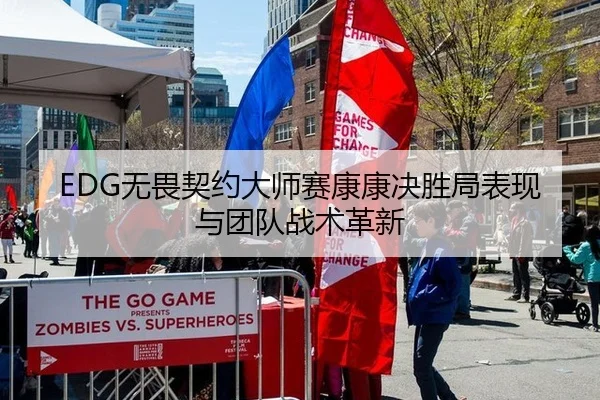 EDG无畏契约大师赛康康决胜局表现与团队战术革新
