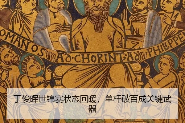 丁俊晖世锦赛状态回暖，单杆破百成关键武器