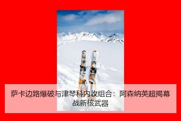 sa-ka-bian-lu-bao-po-yu-jin-qin-ke-nei-shou-zu-he-a-sen-na-ying-chao-jie-mu-zhan-xin-he-wu-qi-2-320.jpg
