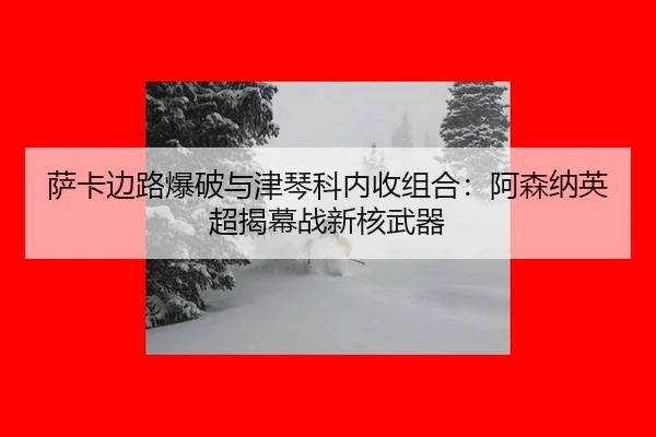 sa-ka-bian-lu-bao-po-yu-jin-qin-ke-nei-shou-zu-he-a-sen-na-ying-chao-jie-mu-zhan-xin-he-wu-qi-3-229.jpg