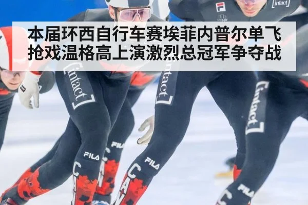 本届环西自行车赛埃菲内普尔单飞抢戏温格高上演激烈总冠军争夺战