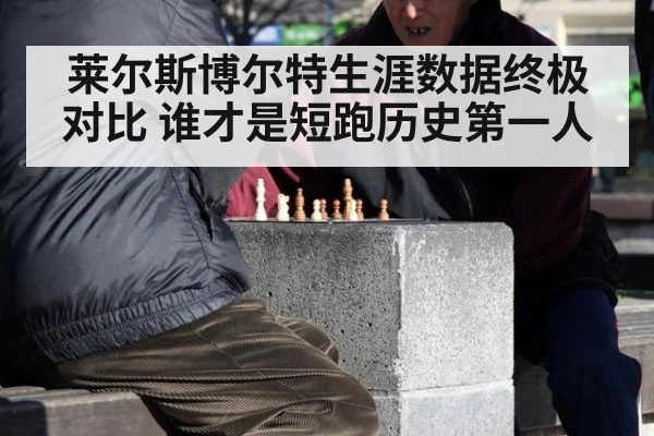 莱尔斯博尔特生涯数据终极对比 谁才是短跑历史第一人