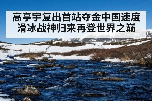 高亭宇复出首站夺金中国速度滑冰战神归来再登世界之巅
