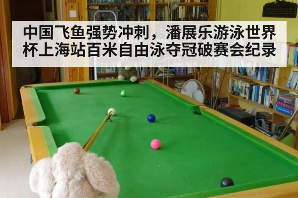 中国飞鱼强势冲刺,潘展乐游泳世界杯上海站百米自由泳夺冠破赛会纪录
