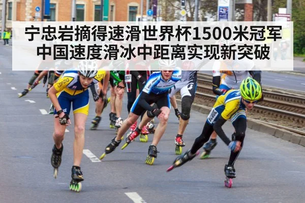 宁忠岩摘得速滑世界杯1500米冠军 中国速度滑冰中距离实现新突破